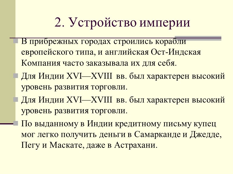 2. Устройство империи В прибрежных городах строились корабли европейского типа, и английская Ост-Индская Компания